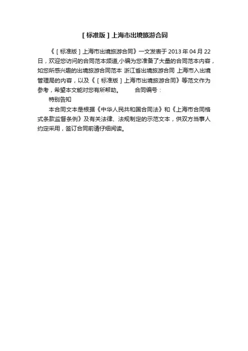 ［标准版］上海市出境旅游合同