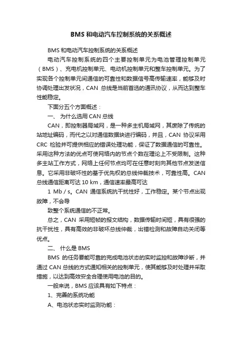 BMS和电动汽车控制系统的关系概述