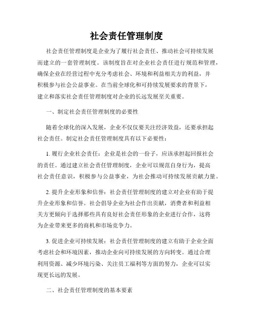 社会责任管理制度
