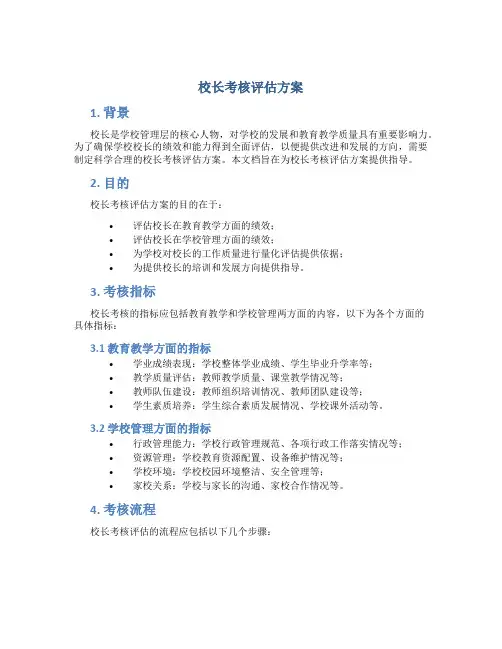 校长考核评估方案