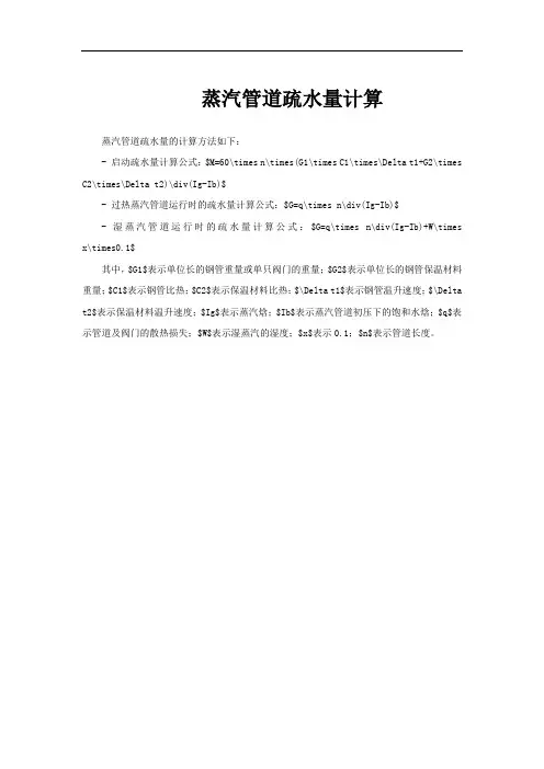 蒸汽管道疏水量计算
