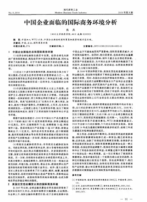 中国企业面临的国际商务环境分析