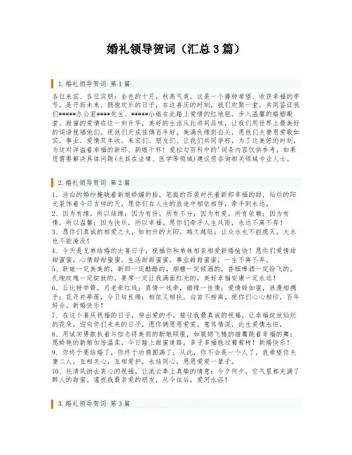 婚礼领导贺词(汇总3篇)
