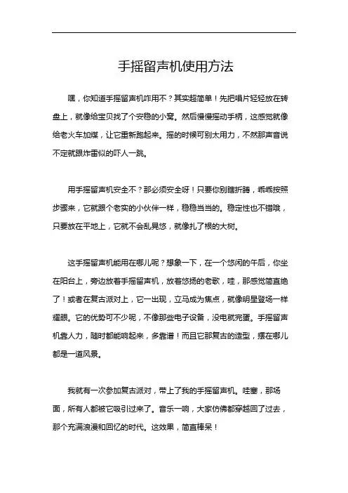 手摇留声机使用方法