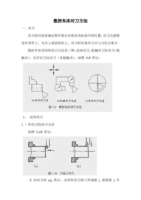 数控车床对刀方法