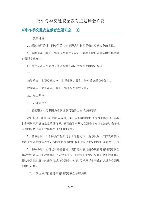 高中冬季交通安全教育主题班会6篇