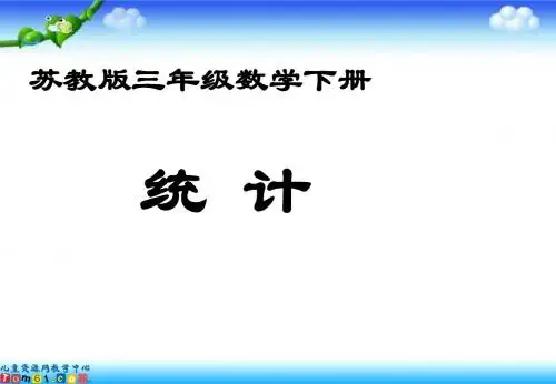 三年级数学下册课件统计