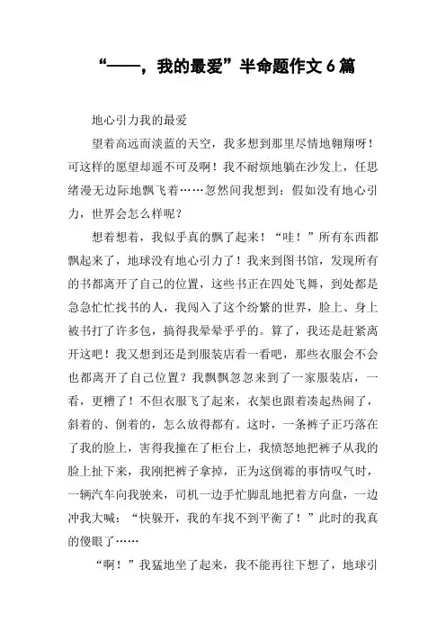 “——,我的最爱”半命题作文6篇