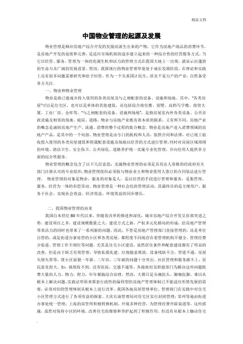 中国物业管理的起源及发展