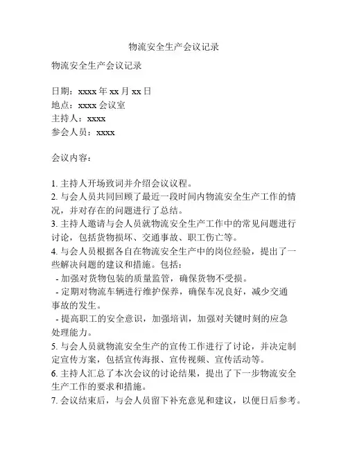 物流安全生产会议记录