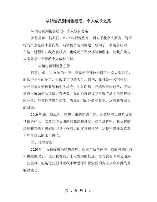 从销售员到销售经理：个人成长之路