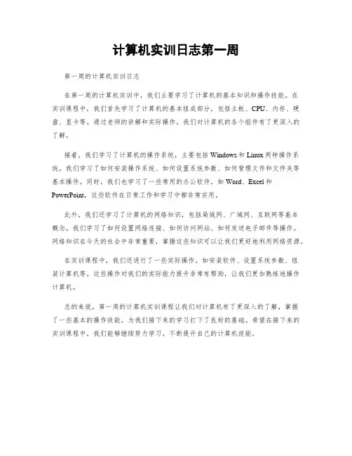 计算机实训日志第一周