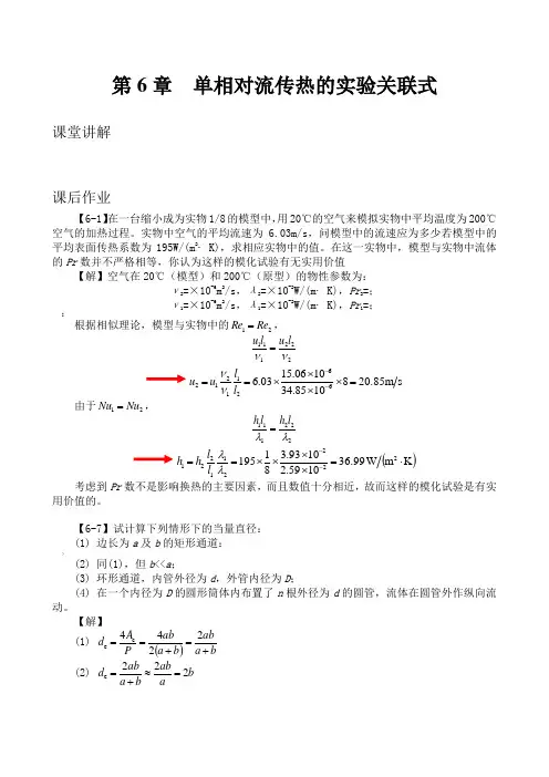 第6章 单相对流传热的实验关联式(杨世铭,陶文栓,传热学,第四版,答案)