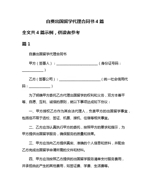 自费出国留学代理合同书4篇