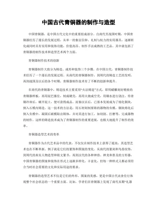中国古代青铜器的制作与造型