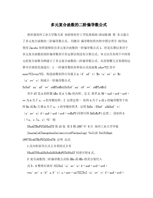 多元复合函数的二阶偏导数公式