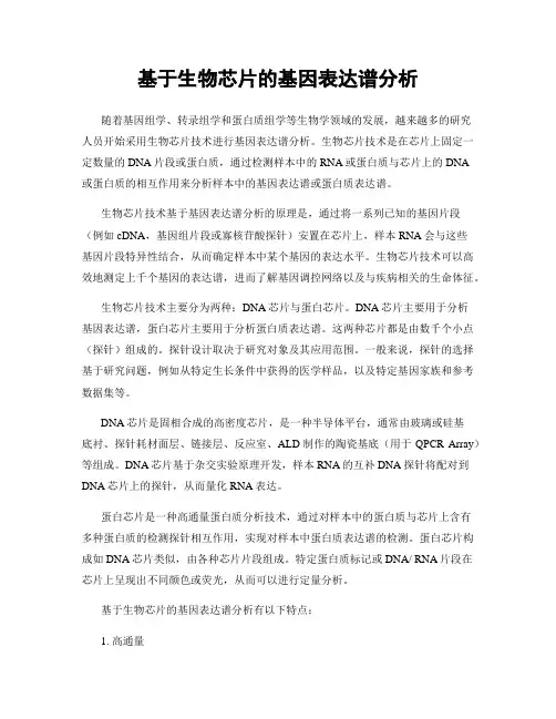 基于生物芯片的基因表达谱分析