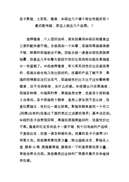显卡影驰、七彩虹、微星、华硕这几个哪个综合性能好些？最近配电脑,某宝上就这几个品牌？