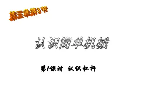 第三节认识简单机械[上学期]PPT课件(初中科学)