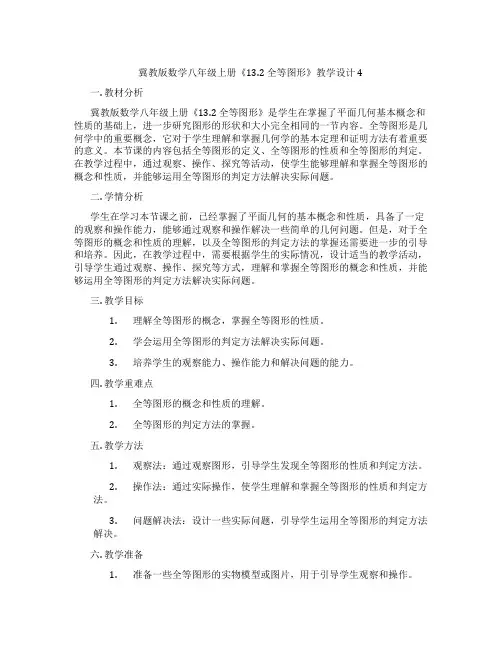 冀教版数学八年级上册《13.2 全等图形》教学设计4