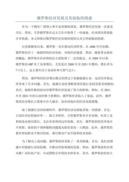 俄罗斯经济发展及其面临的困惑