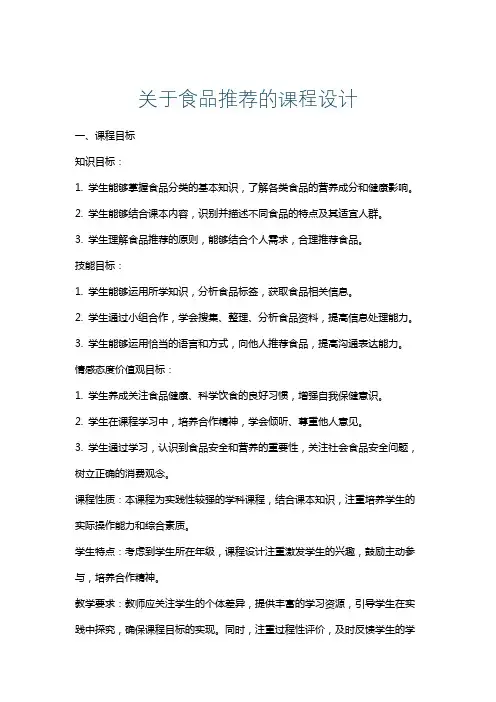 关于食品推荐的课程设计