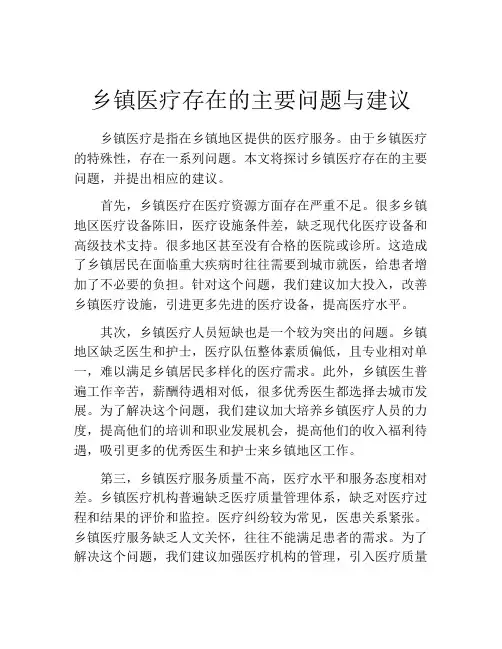 乡镇医疗存在的主要问题与建议