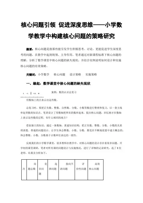 核心问题引领促进深度思维——小学数学教学中构建核心问题的策略研究