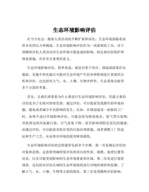 生态环境影响评估