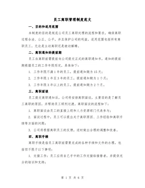 员工离职管理制度范文（三篇）
