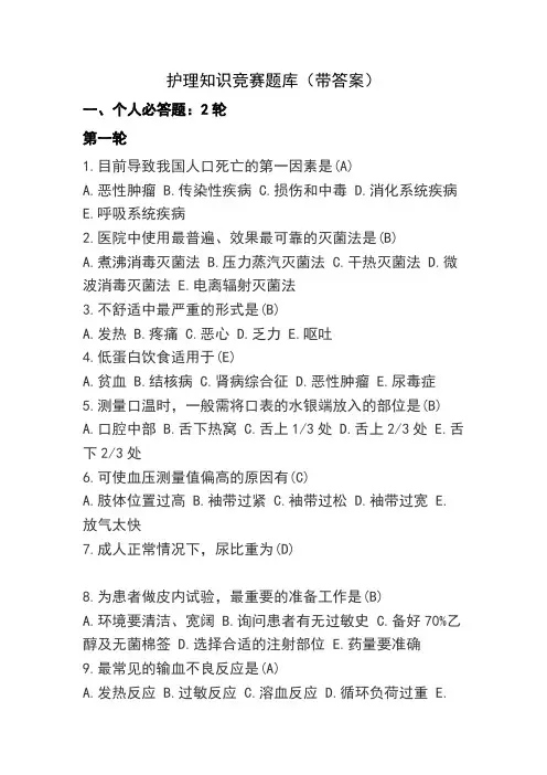 护理-知识竞赛试题库[附答案解析]
