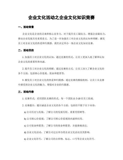 企业文化活动之企业文化知识竞赛