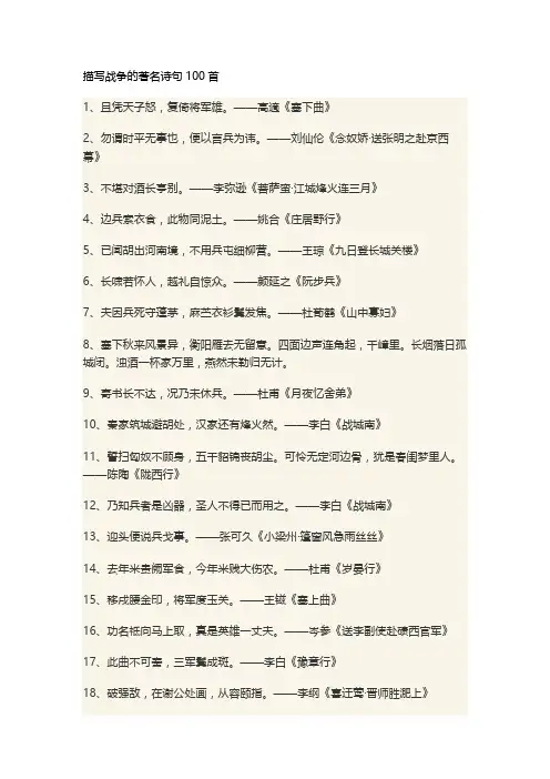 描写战争的著名诗句100首