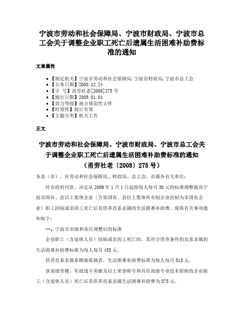 宁波市劳动和社会保障局、宁波市财政局、宁波市总工会关于调整企业职工死亡后遗属生活困难补助费标准的通知