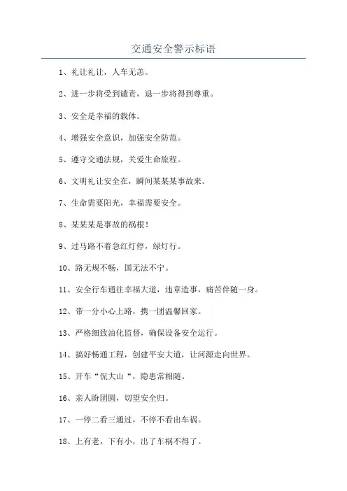 交通安全警示标语