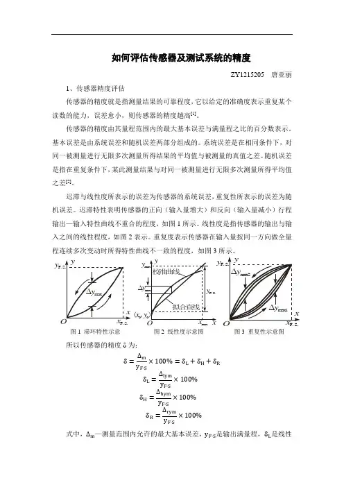 如何评估传感器及测试系统的精度