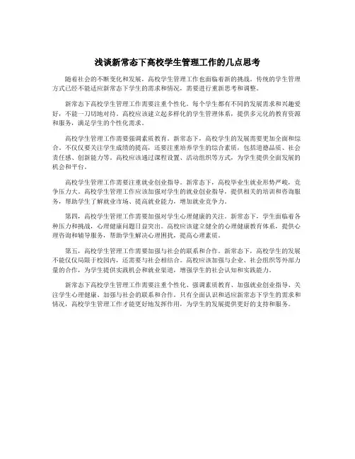浅谈新常态下高校学生管理工作的几点思考