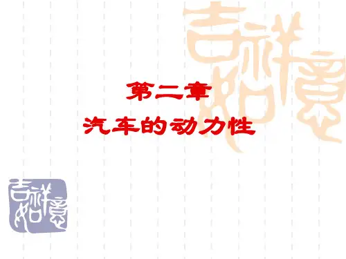 汽车理论：第二章 汽车的动力性