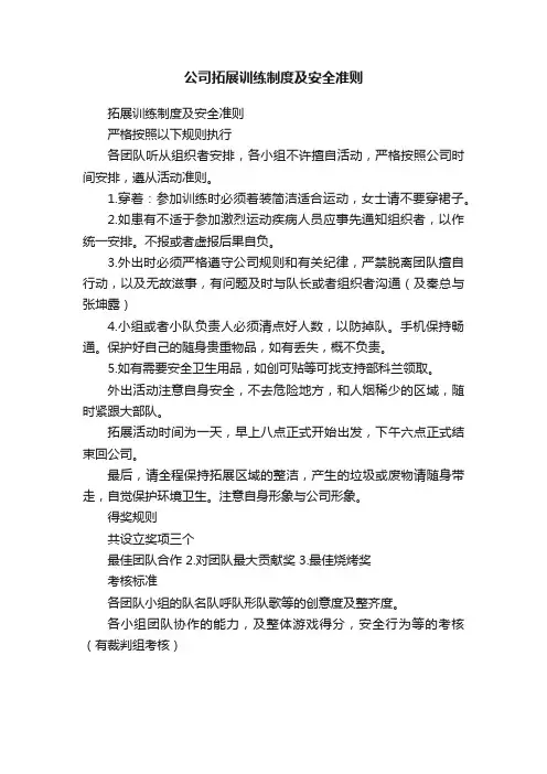 公司拓展训练制度及安全准则