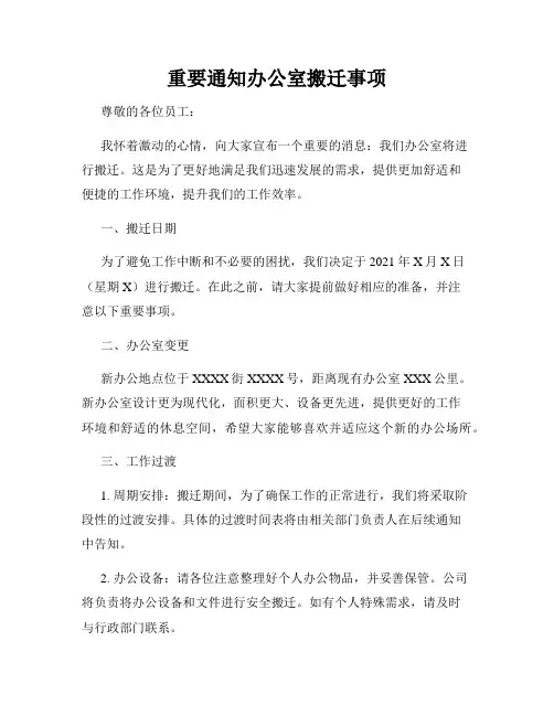 重要通知办公室搬迁事项