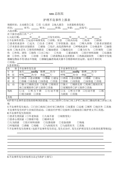 XXX医院护理不良事件报告单2018.7.10