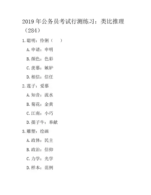 2019年公务员考试行测练习：类比推理(284)
