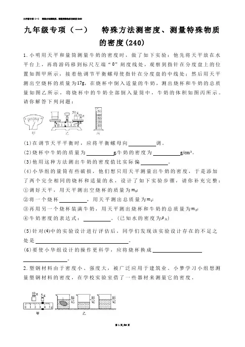 【初中物理】九年级专项（一）  特殊方法测密度、测量特殊物质的密度(练习题)