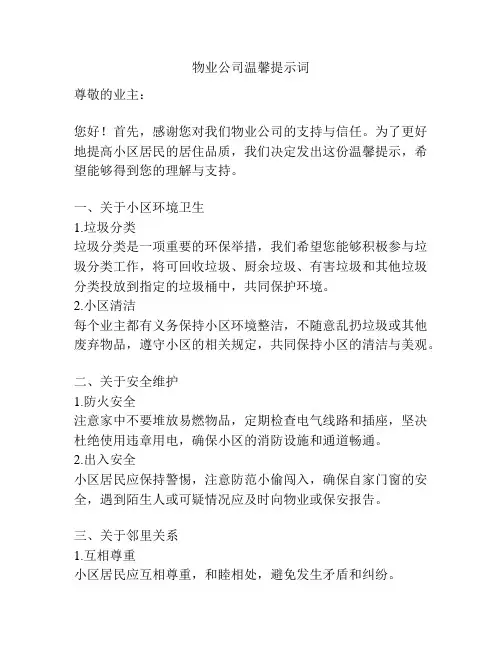 物业公司温馨提示词