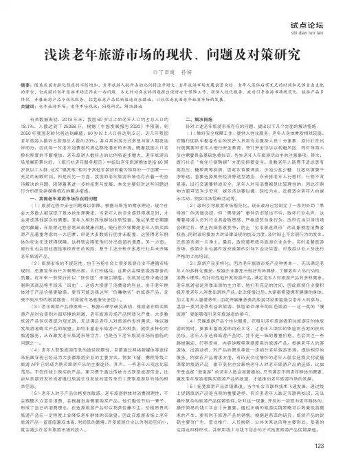 浅谈老年旅游市场的现状、问题及对策研究
