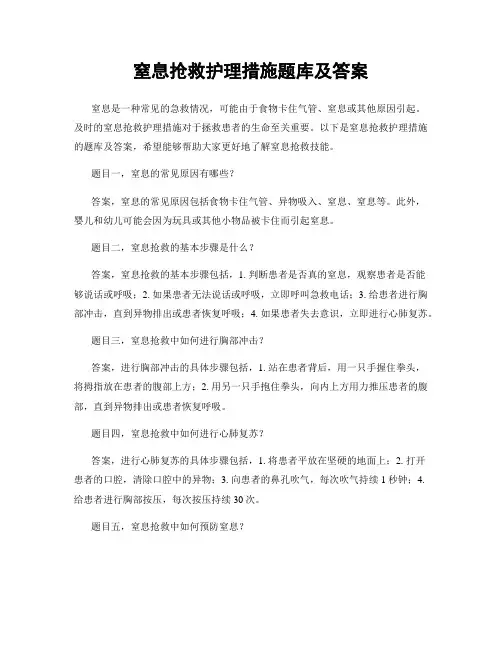 窒息抢救护理措施题库及答案