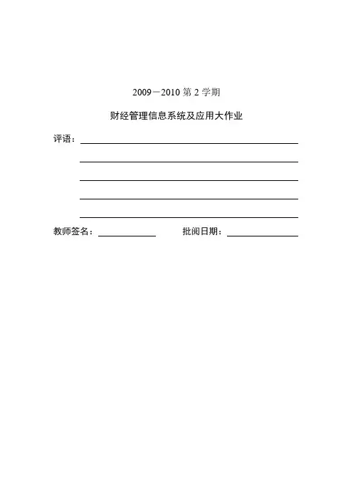 财经管理信息系统及应用大作业- 财经管理信息系统及应用大作业
