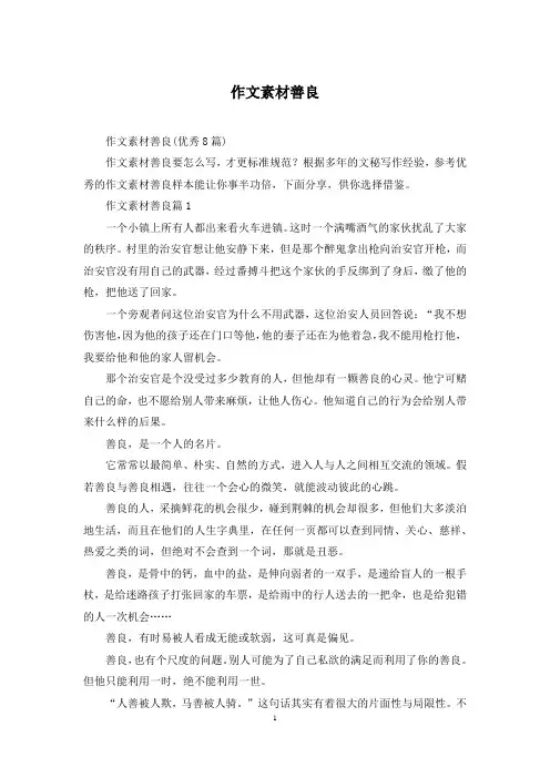 作文素材善良