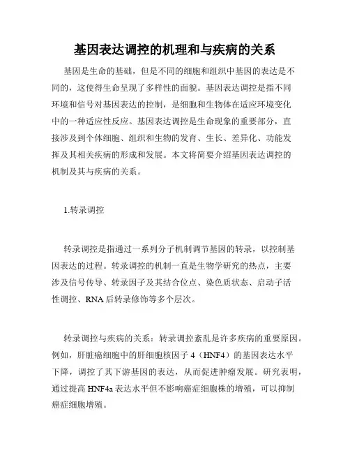 基因表达调控的机理和与疾病的关系