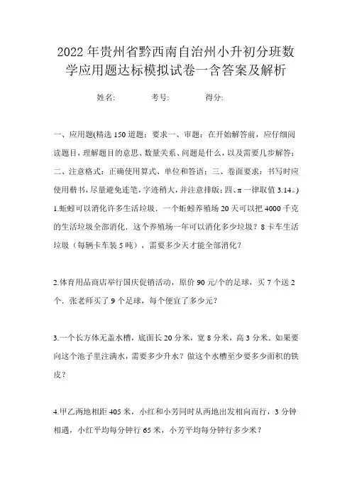 2022年贵州省黔西南自治州小升初分班数学应用题达标模拟试卷一含答案及解析